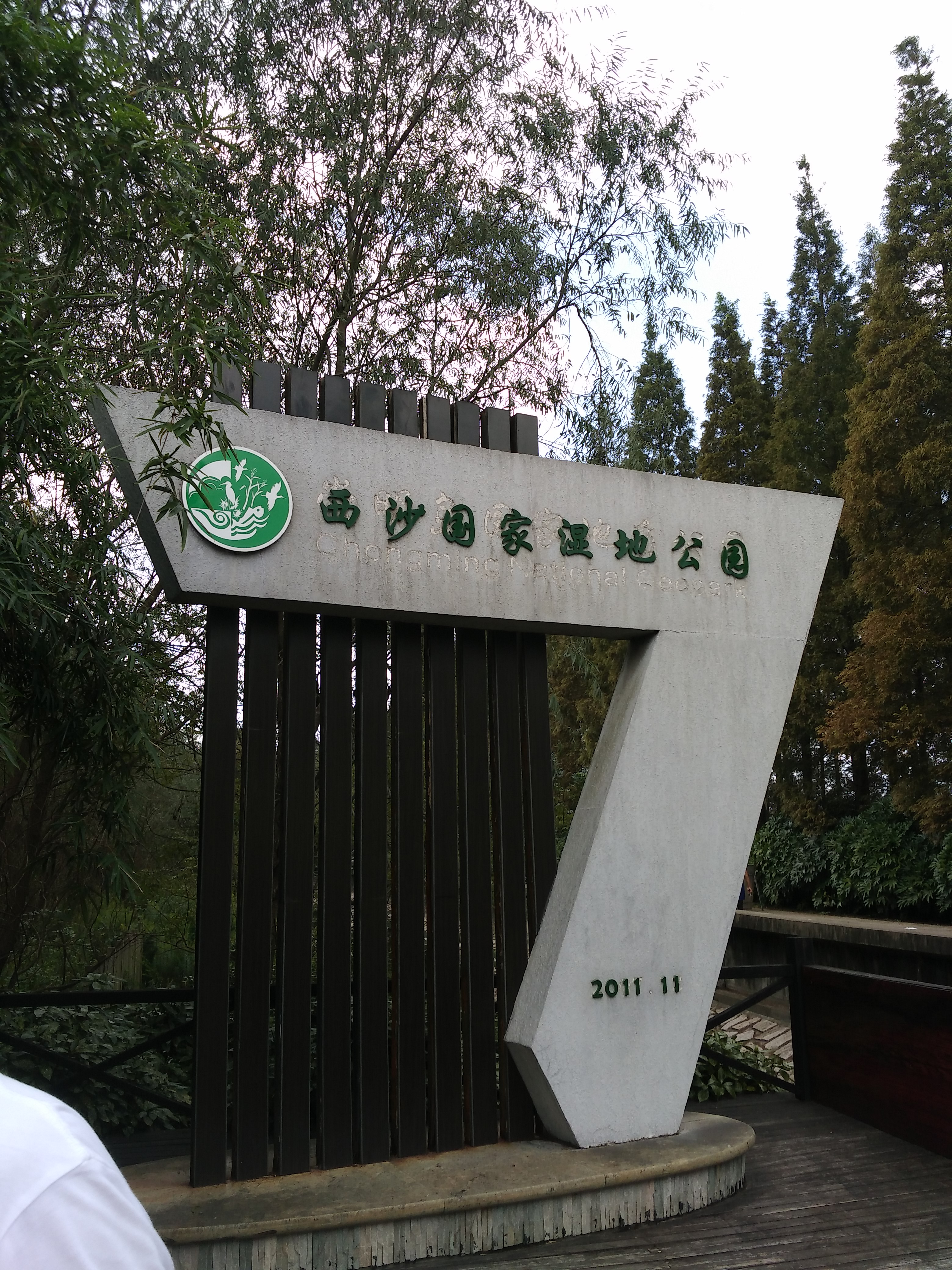 西沙湿地公园