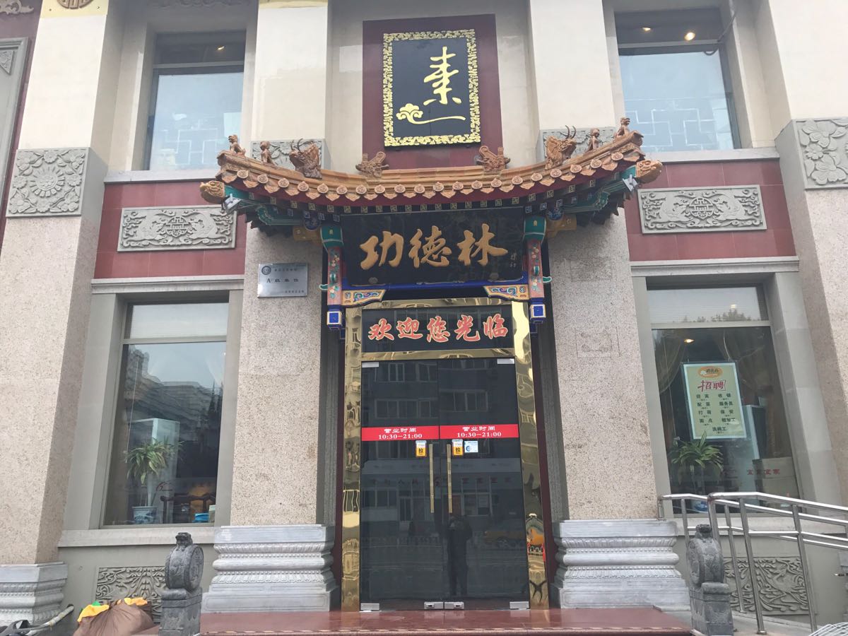 【携程美食林】北京功德林素菜饭庄(前门东大街店)餐馆,北京素斋第一