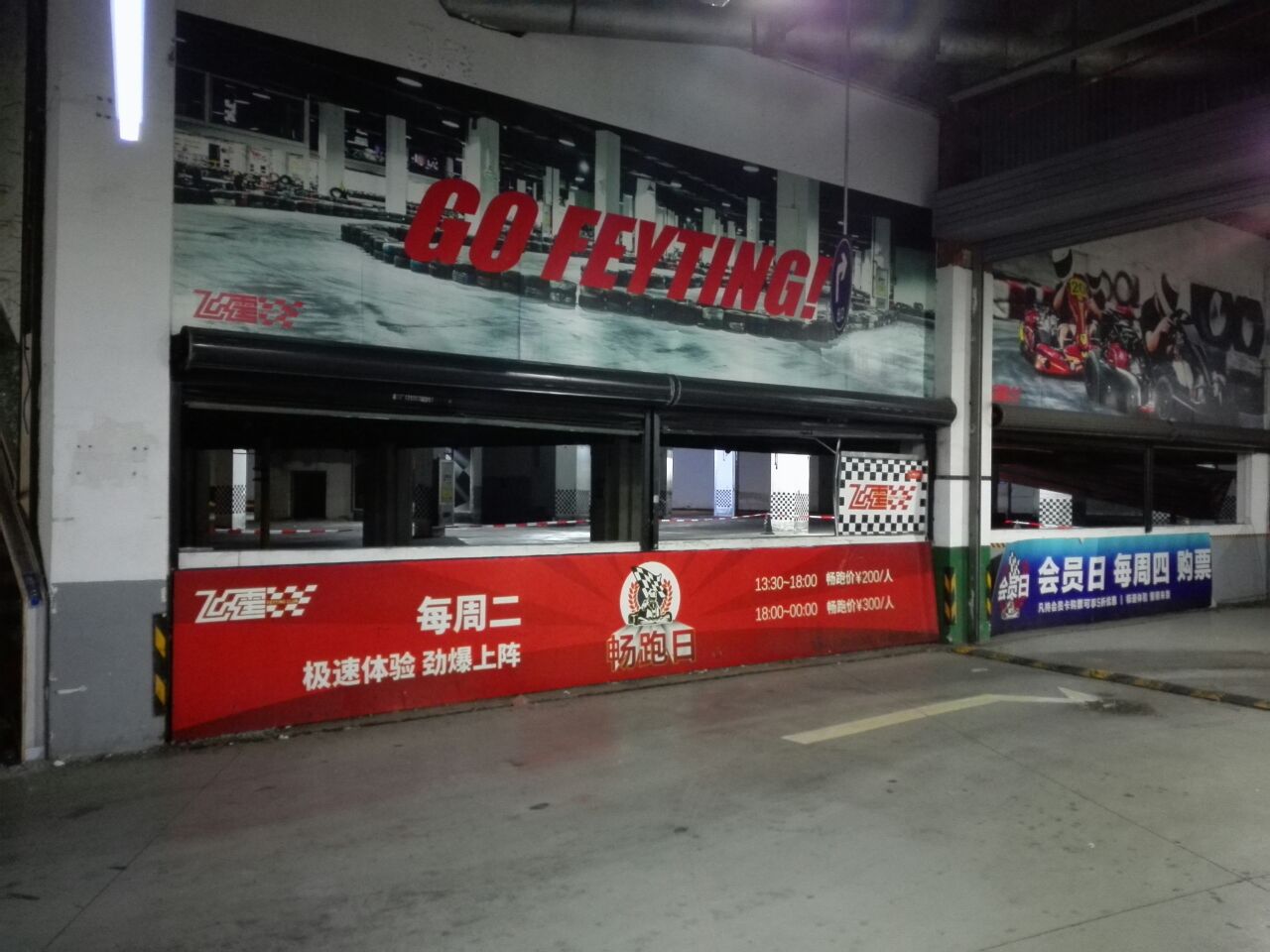 飞霆卡丁车俱乐部