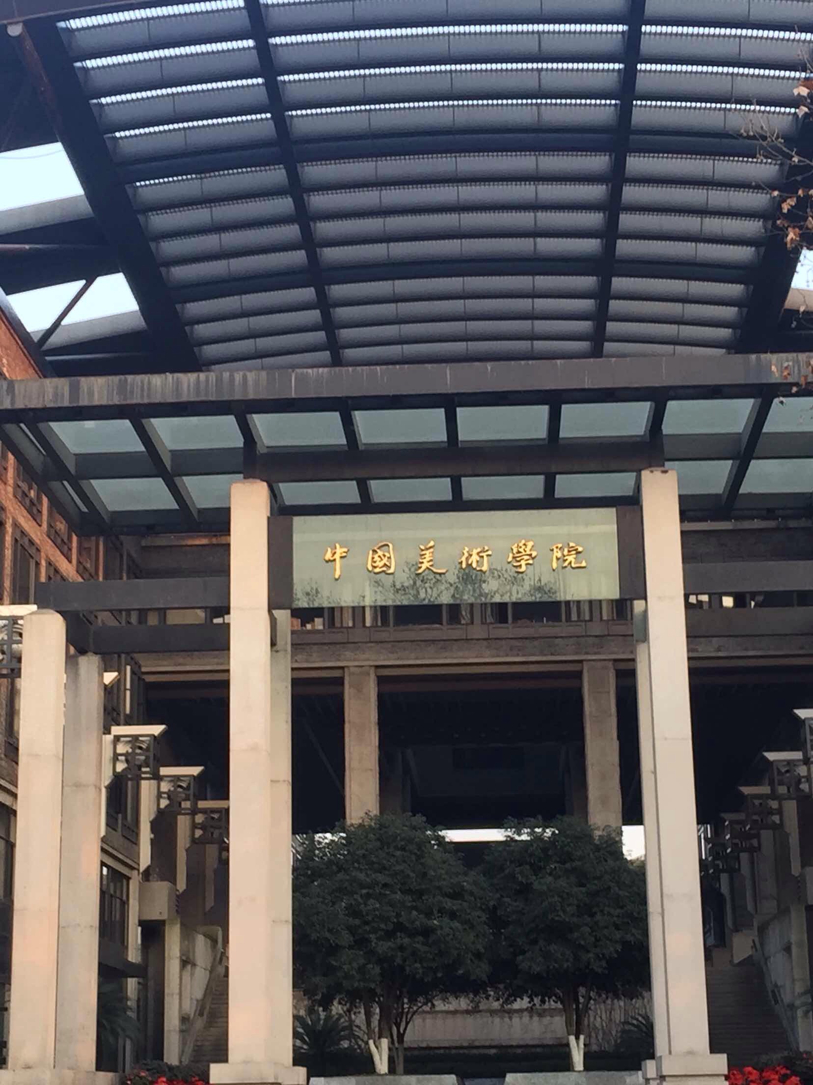 中国美术学院