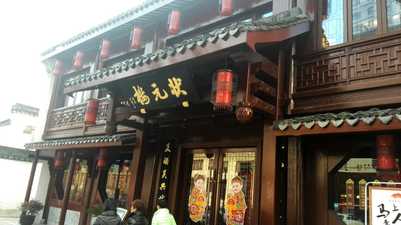 状元楼饭店图片