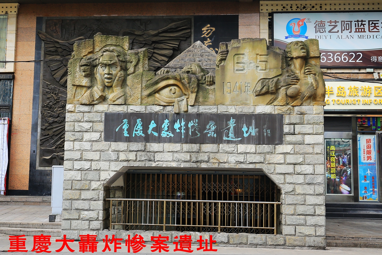 2023重庆大轰炸惨案遗址游玩攻略,这个遗址就在解放碑附近,由.