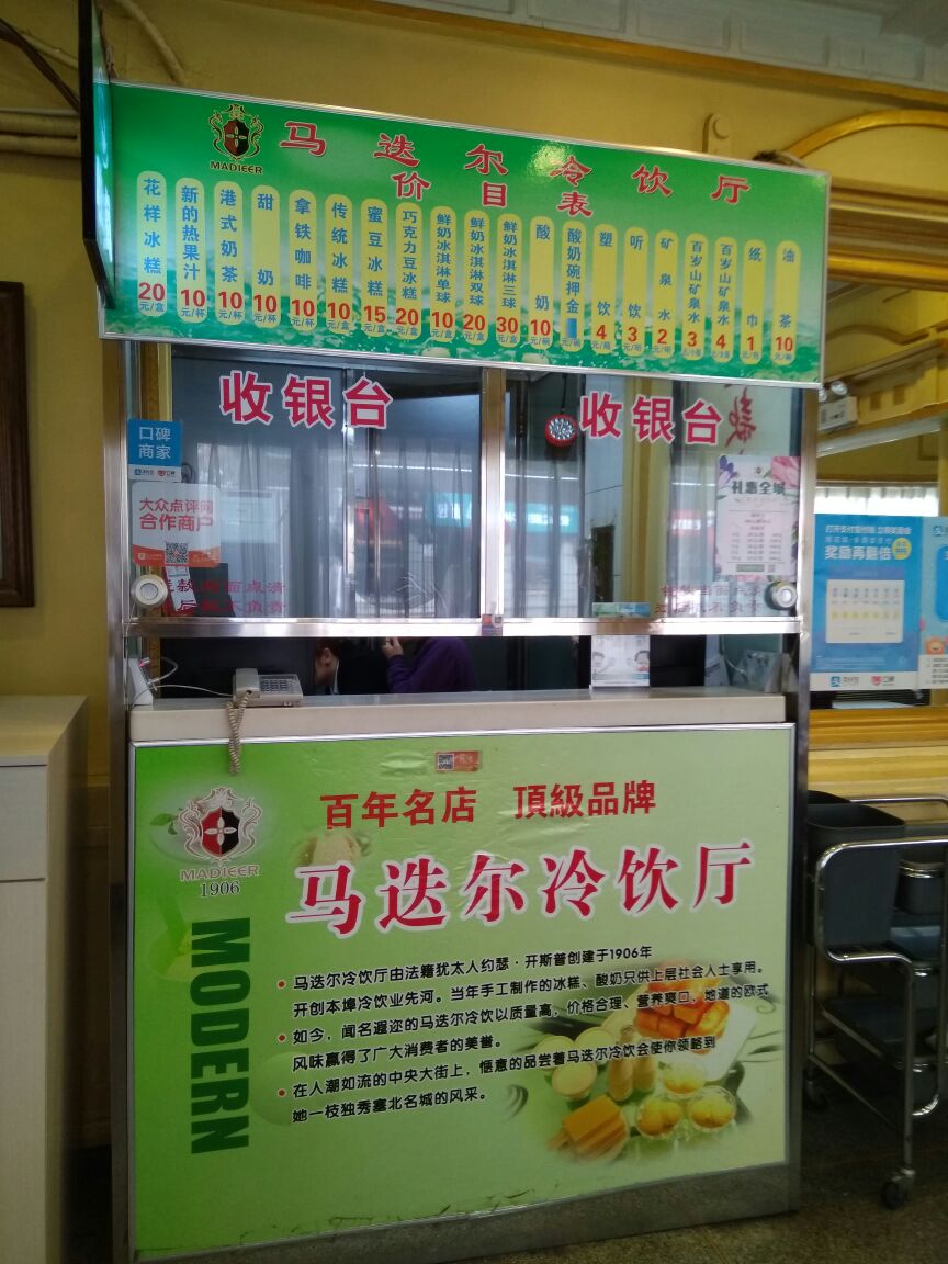 马迭尔冷饮厅
