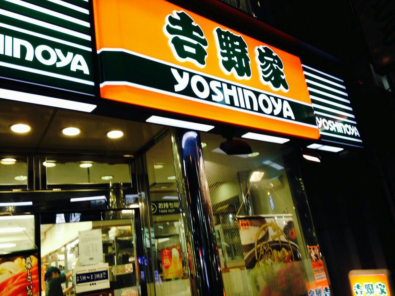 吉野家