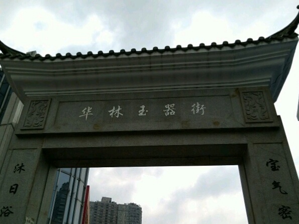 广州华林玉器城图片
