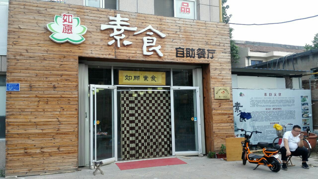 如愿素食自助餐厅