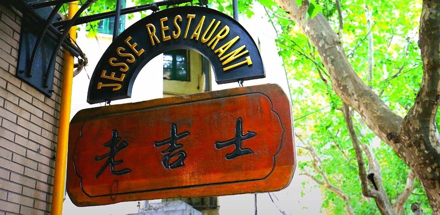 上海老吉士酒家(天平路店)好吃吗,老吉士酒家(天平