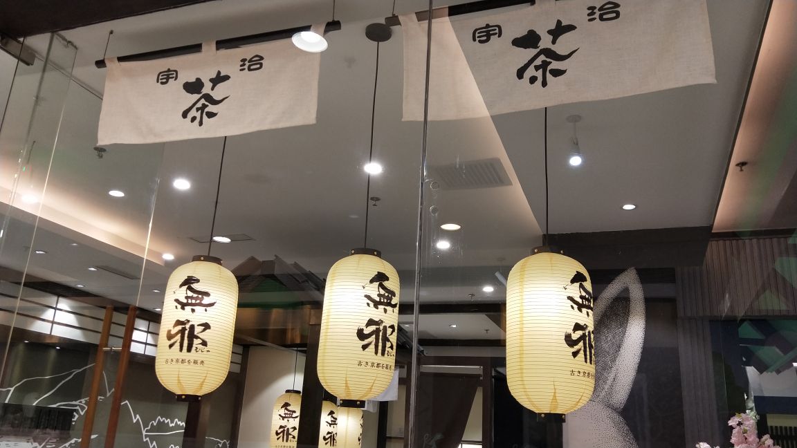 2023无邪日式抹茶甜品(正佳广场店)美食餐厅,店面的装修非常的好,也是