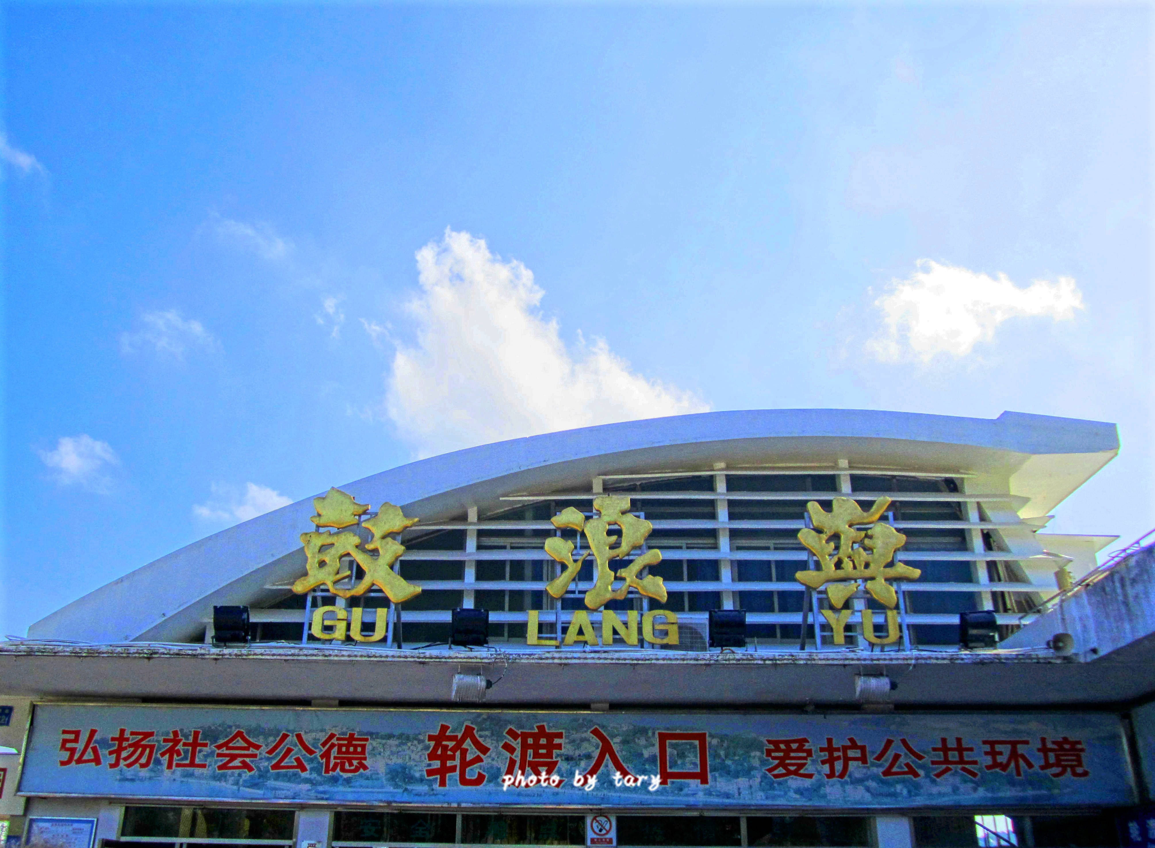 鼓浪屿钢琴码头攻略,鼓浪屿钢琴码头门票/游玩攻略/地址/图片/门票