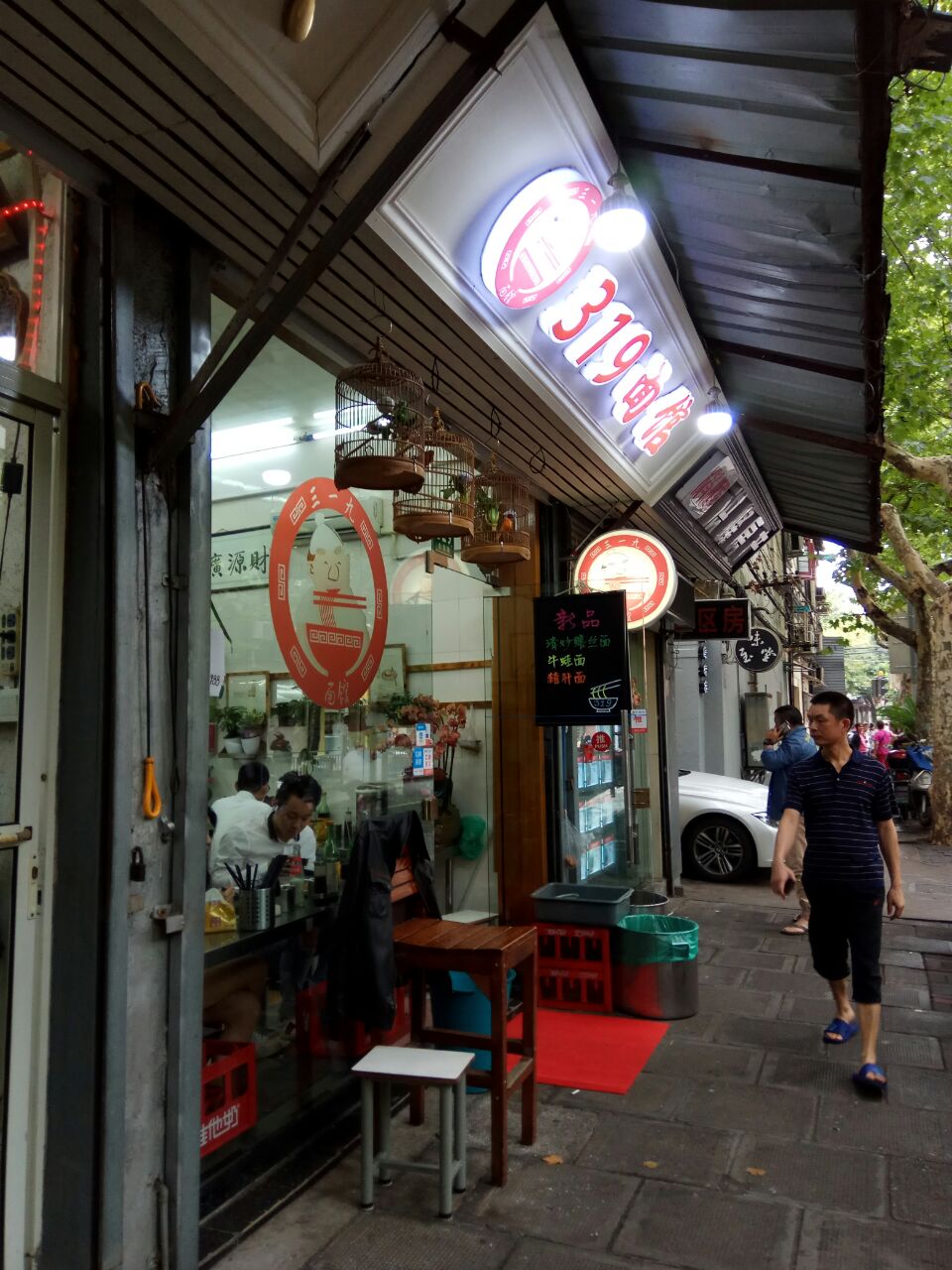 319面馆