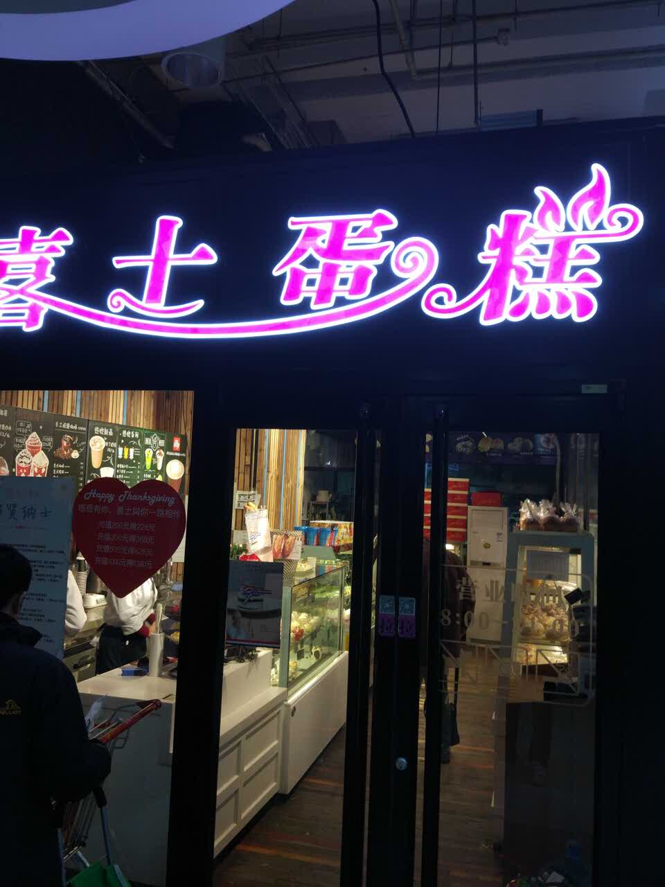 2021喜士蛋糕(武夷花园店)美食餐厅,吃过了.咳咳咳咳咳咳,咳咳.