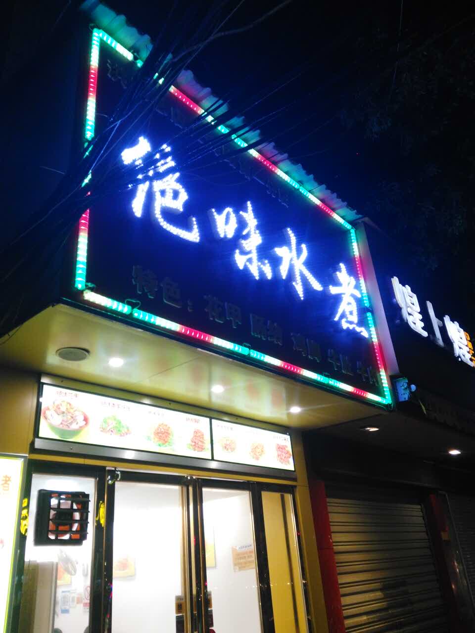 绝味水煮(上海路店)