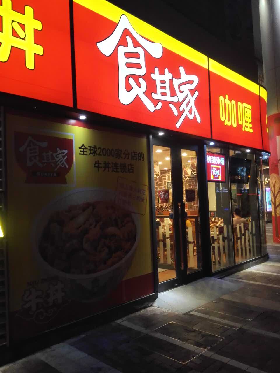 2021食其家·牛丼咖喱(南通万科金域广场店)美食餐厅,离家很近,经常去