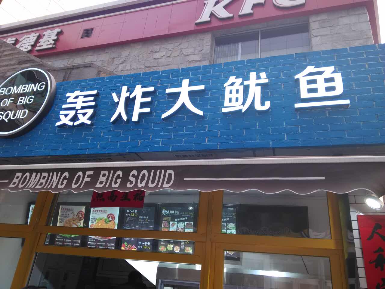 轰炸大鱿鱼(勒泰庄里街店)