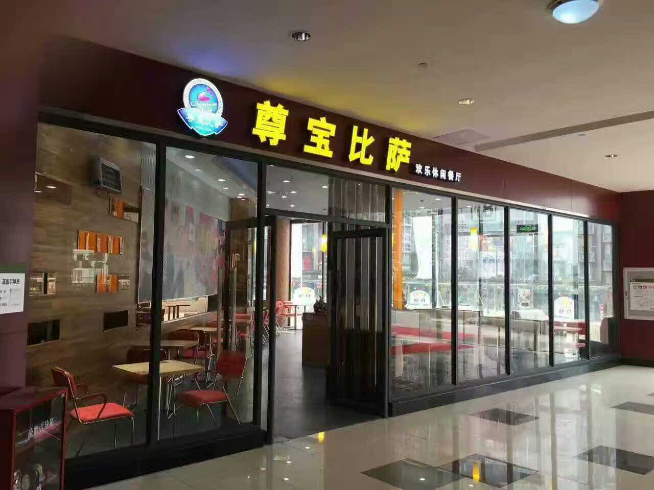 尊宝比萨(五里店店)