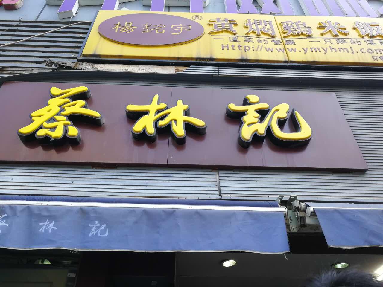 蔡林记(广埠屯店)