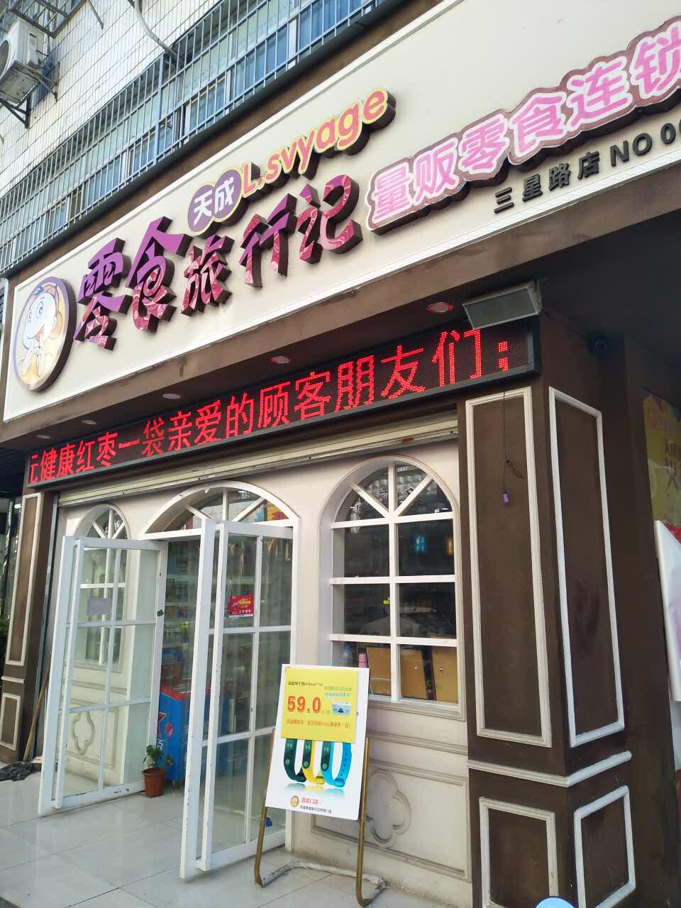 2022天成零食旅行记(金城店)美食餐厅,零食品种全,店铺多,买零食.