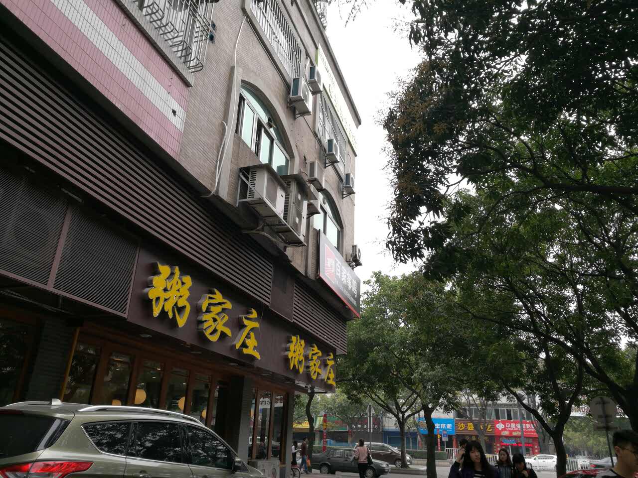 佛山粥家庄(汾江南店)好吃吗,粥家庄(汾江南店)味道怎么样,环境/服务
