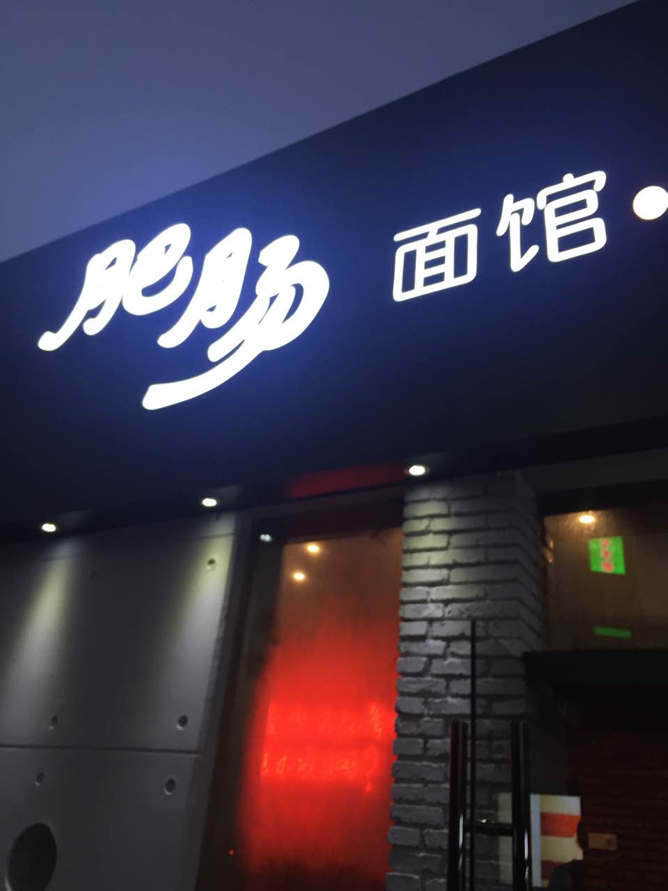 肥肠面馆(南艺店)