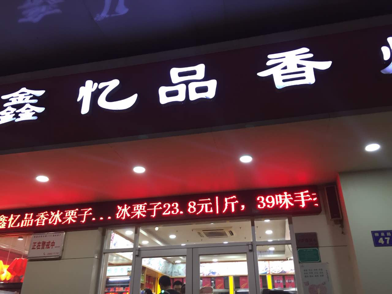 2021鑫忆品香炒货(商品街店)美食餐厅,值得推荐的店铺,麻辣小龙虾.