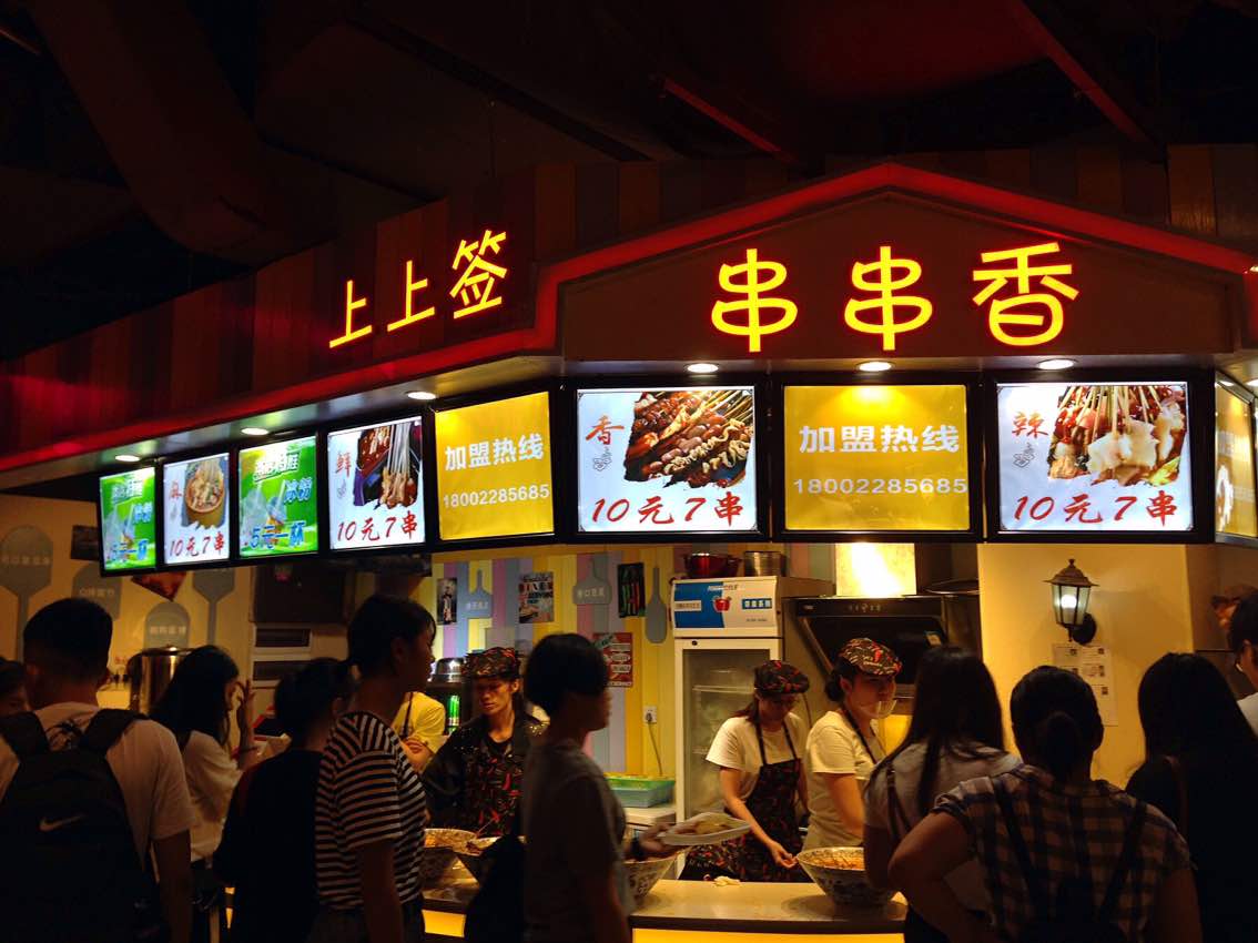 上上签串串香时尚天河商业广场店