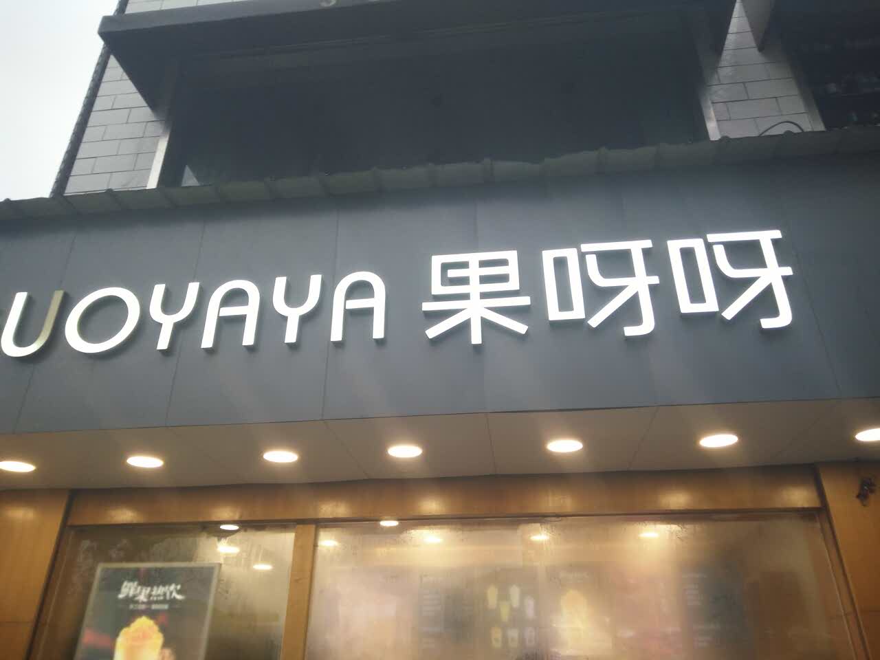 2021果呀呀(长郡店)美食餐厅,服务态度真的没得说 实在是棒.