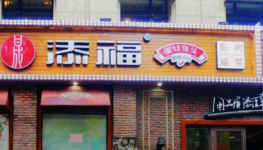 2023添福美蛙鱼头火锅美食餐厅,食材也都很新鲜,蟹黄粥份量.