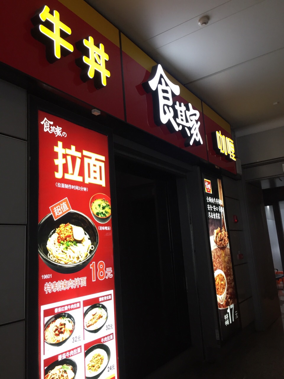 食其家·牛丼咖喱(虹桥火车站店)