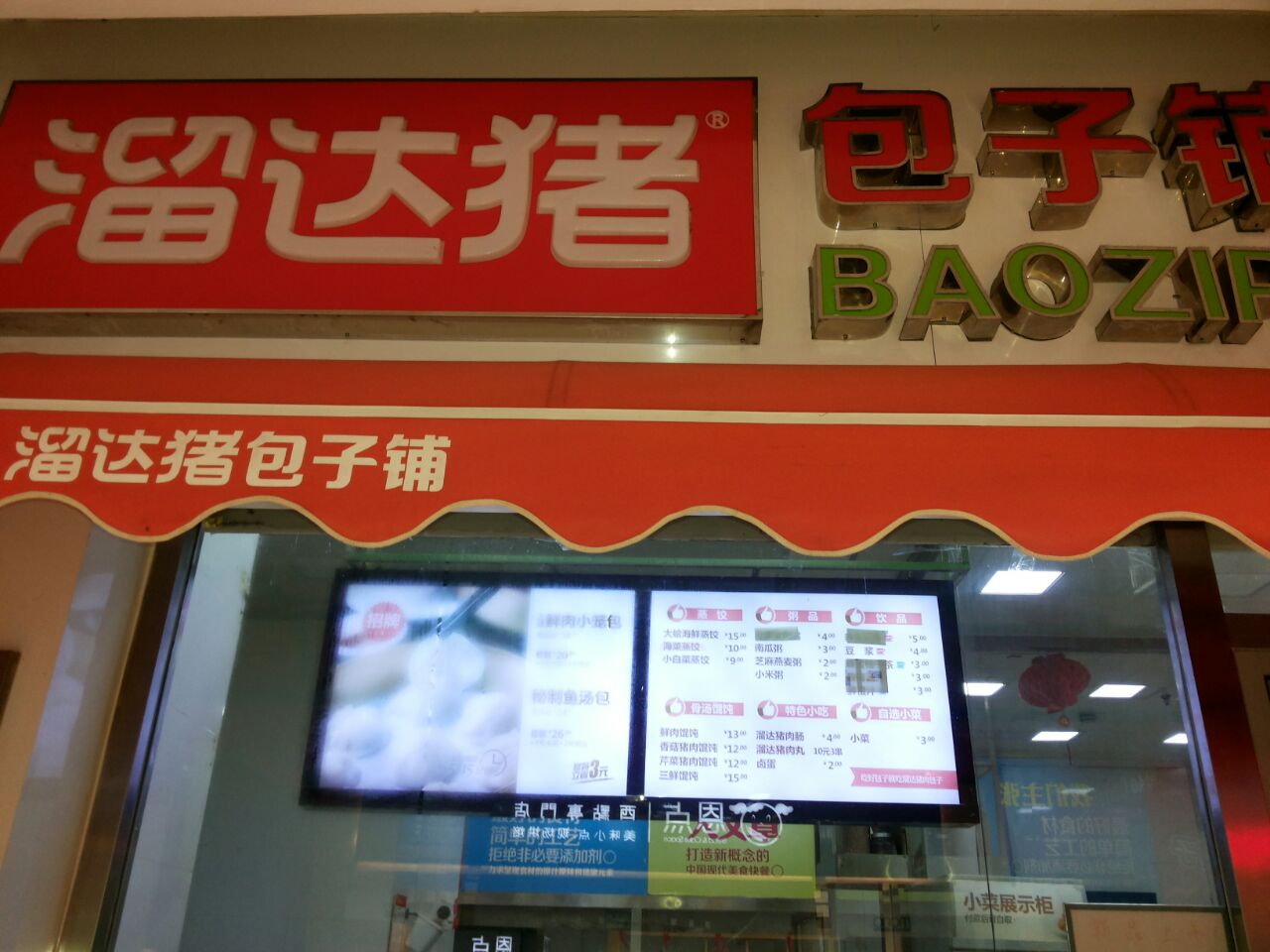 溜达猪包子铺(北京街店)