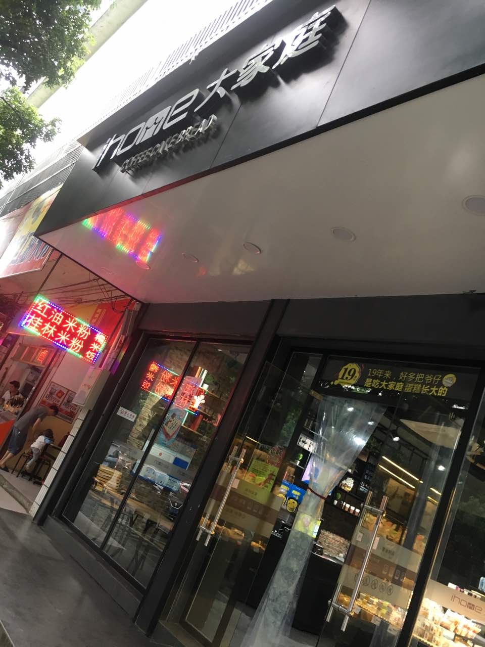ihome大家庭(定江店)