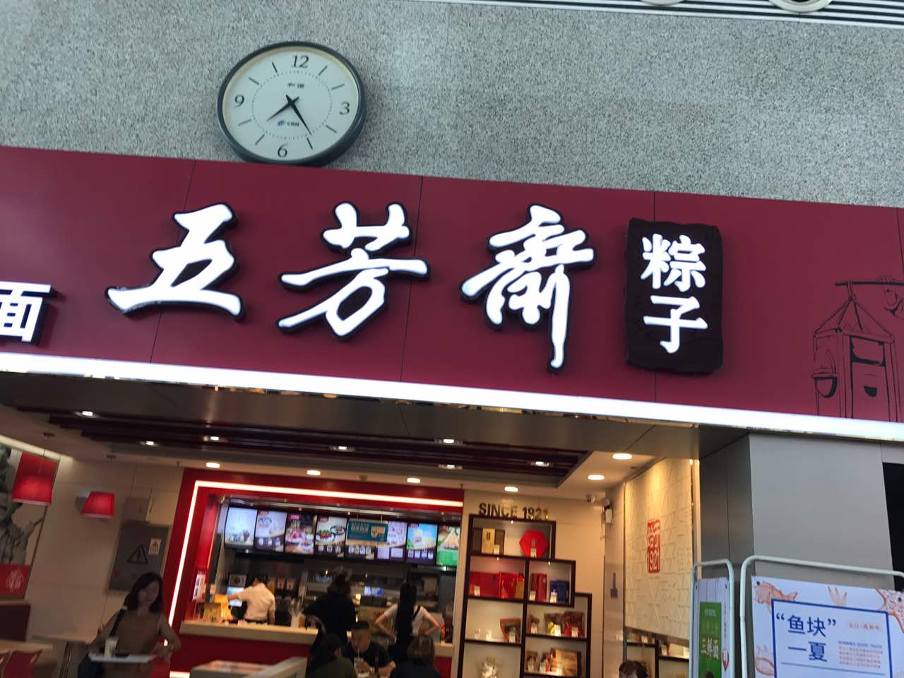 五芳斋(高铁站店)