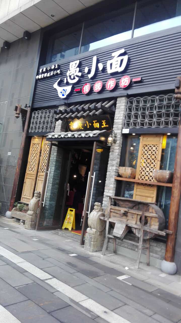 愚小面(汽博店)