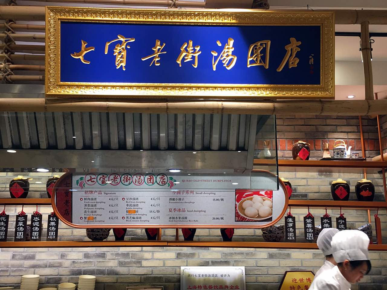七宝老街汤团店