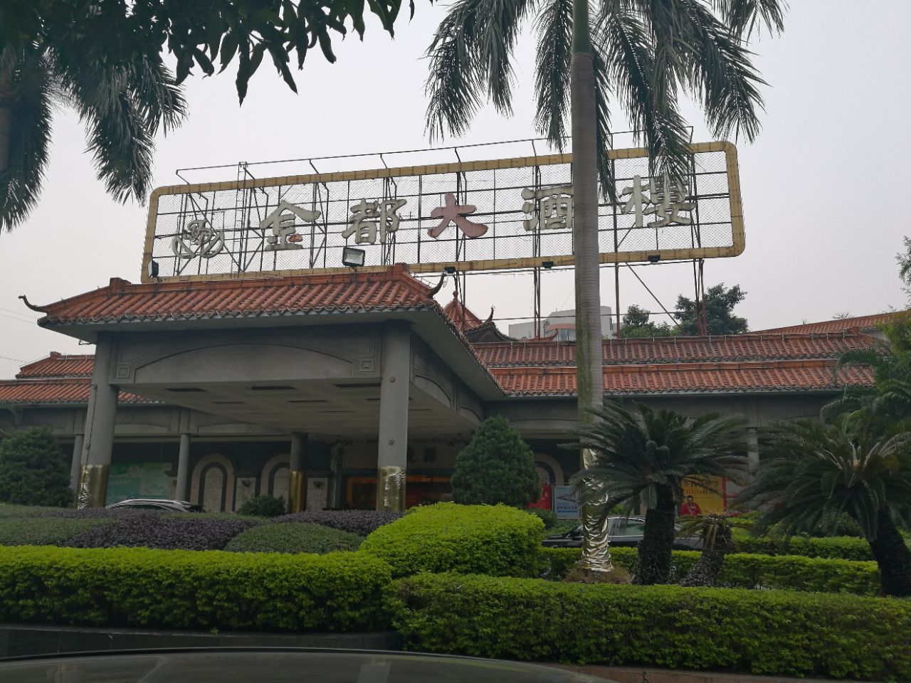 佛山中恒金都酒店中餐部好吃吗,中恒金都酒店中餐部