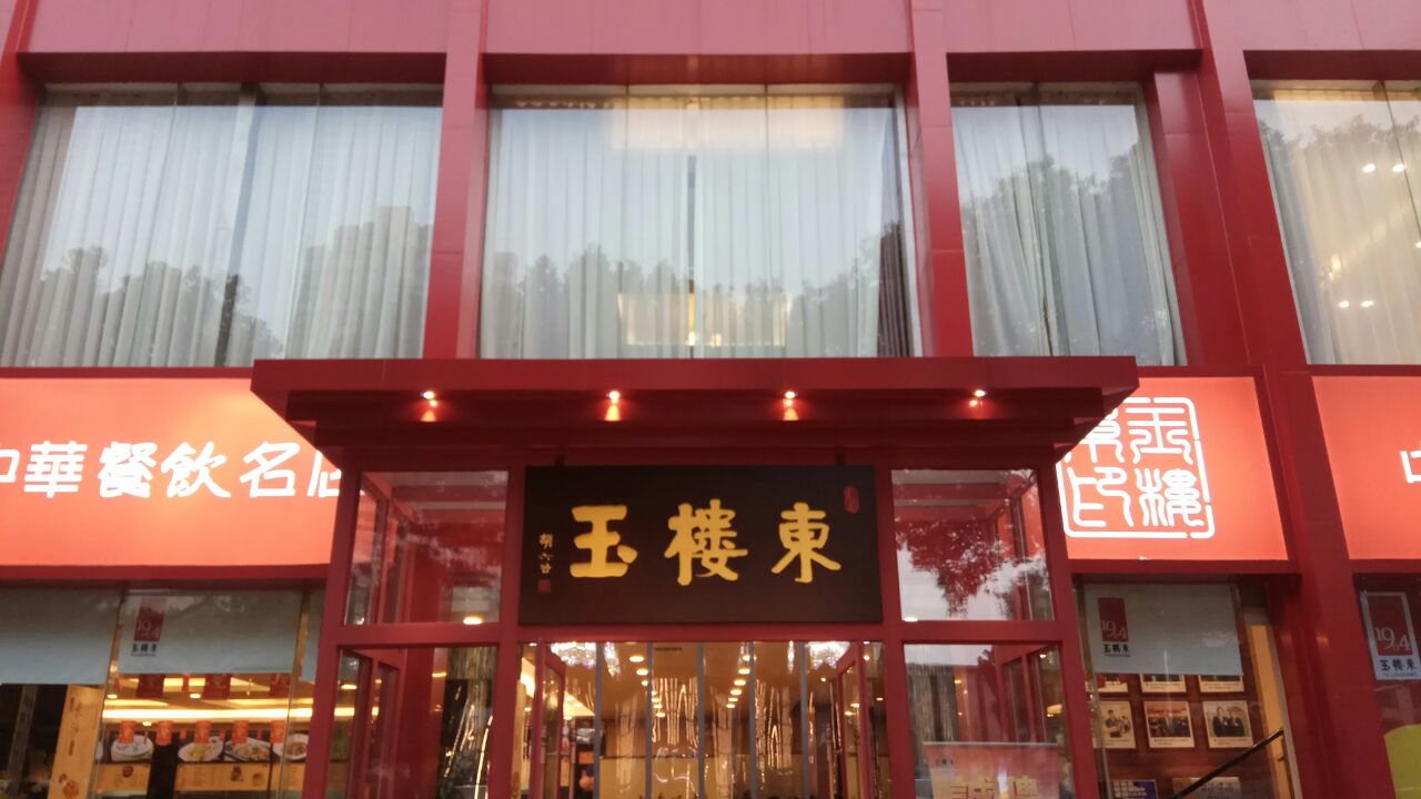 2019玉楼东(五一路店)