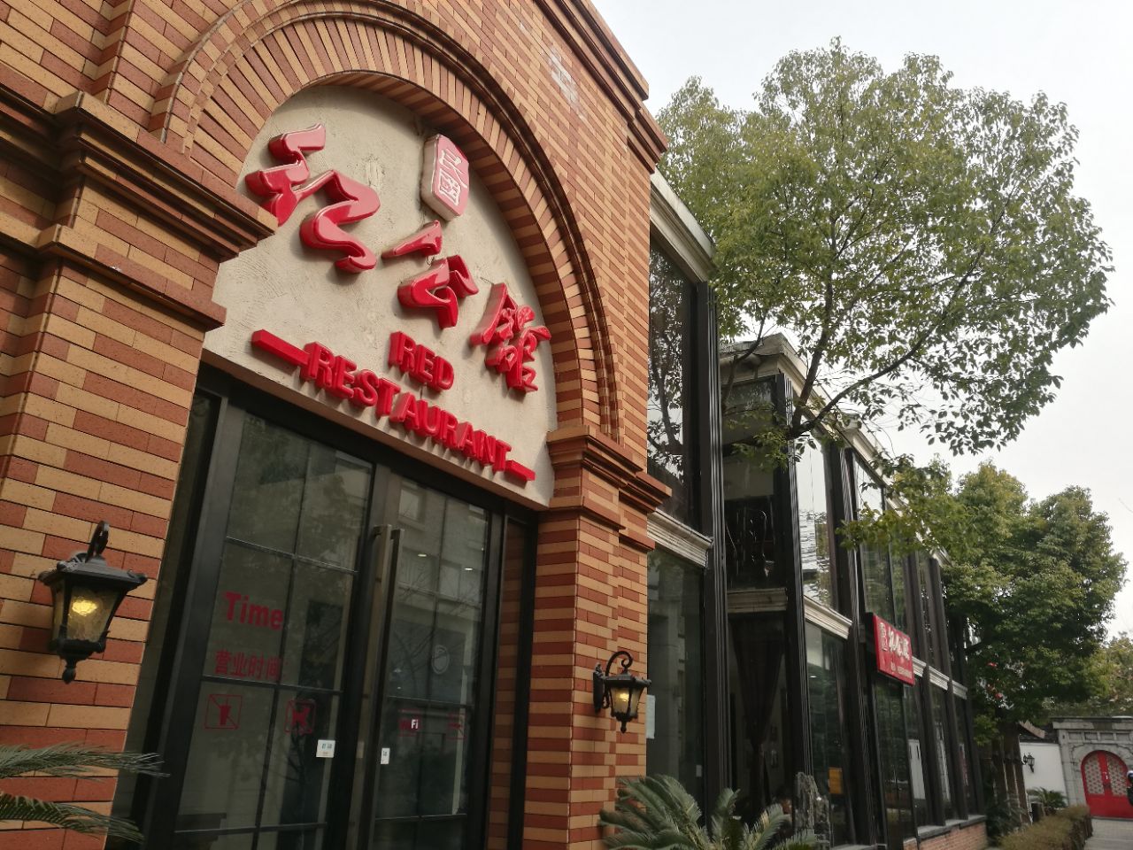 民国红公馆夫子庙店图片