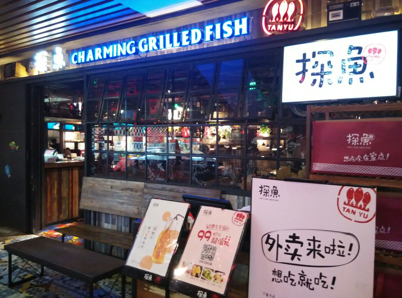 探鱼重庆特色烤鱼餐厅(天河店)——俺是餐厅福星吗?