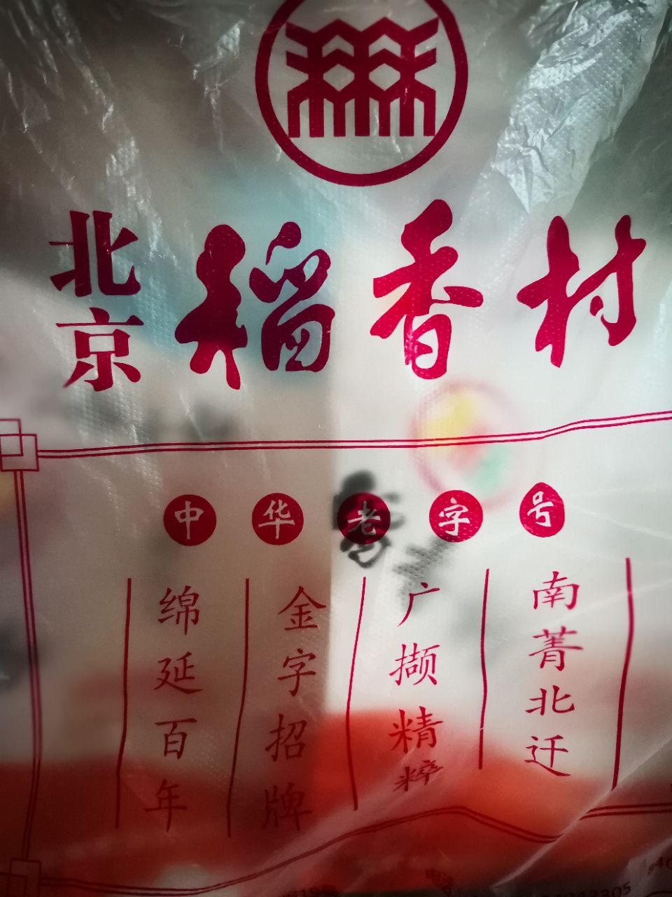 稻香村