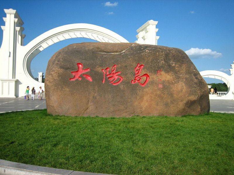 2019太阳岛游玩攻略,与斯大林公园隔岸相对的太阳. 【去哪儿攻略】