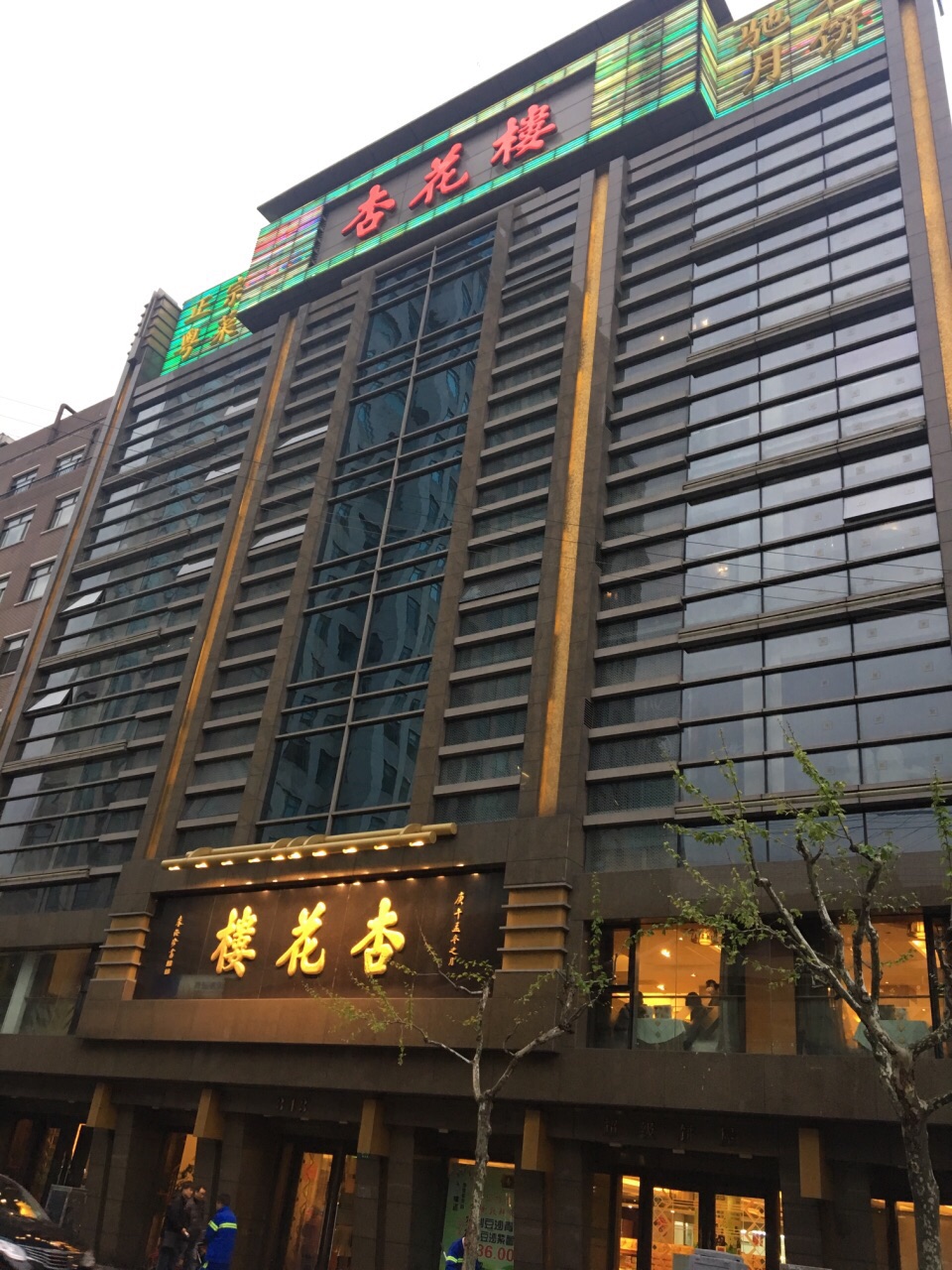 杏花楼(福州路总店)