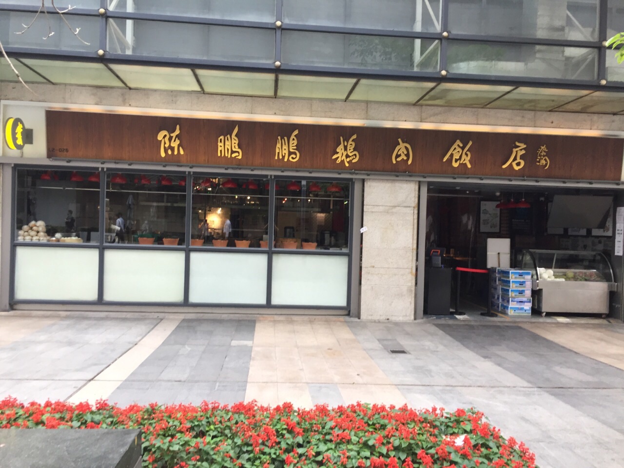 陈鹏鹏卤鹅饭店 改名图片