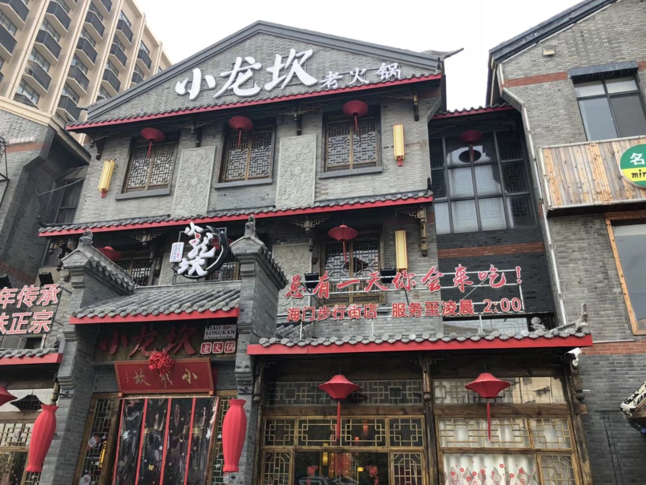 2023小龙坎火锅(步行街店)美食餐厅,.蛮正宗的四川火锅,调料有.