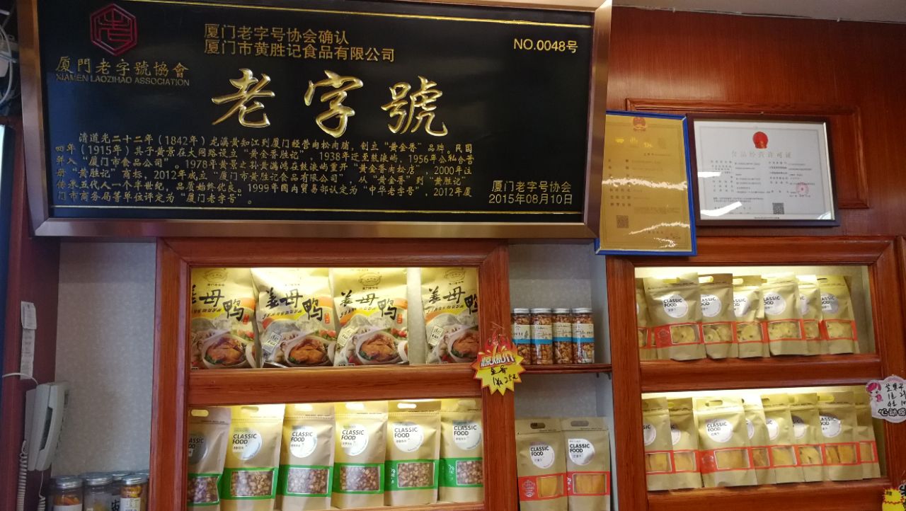 黄胜记鼓浪屿肉松店