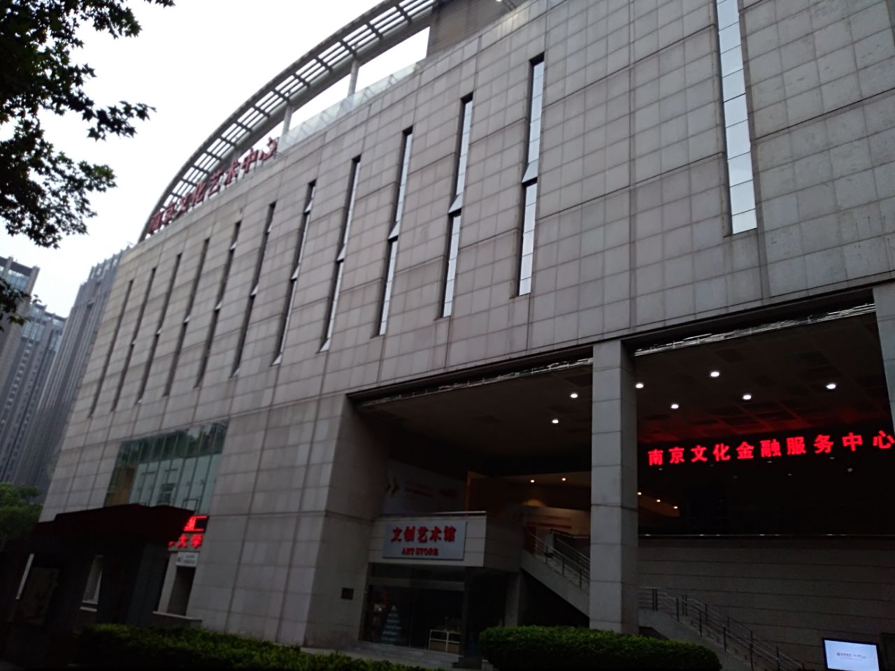 南京文化艺术中心