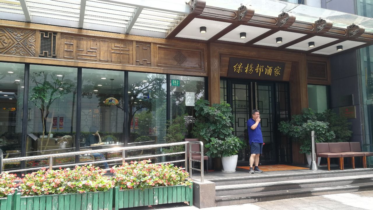 上海绿杨邨酒家总店图片