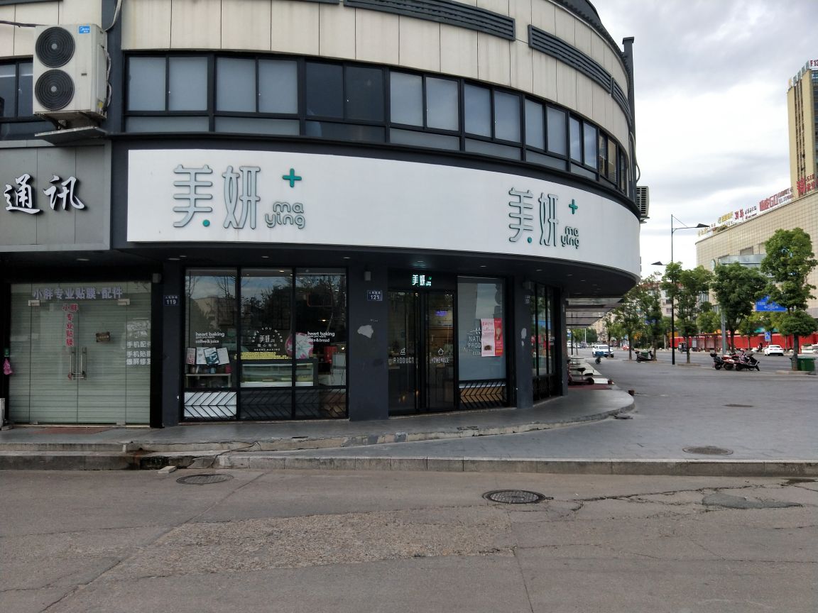 美妍西饼(大润发店)