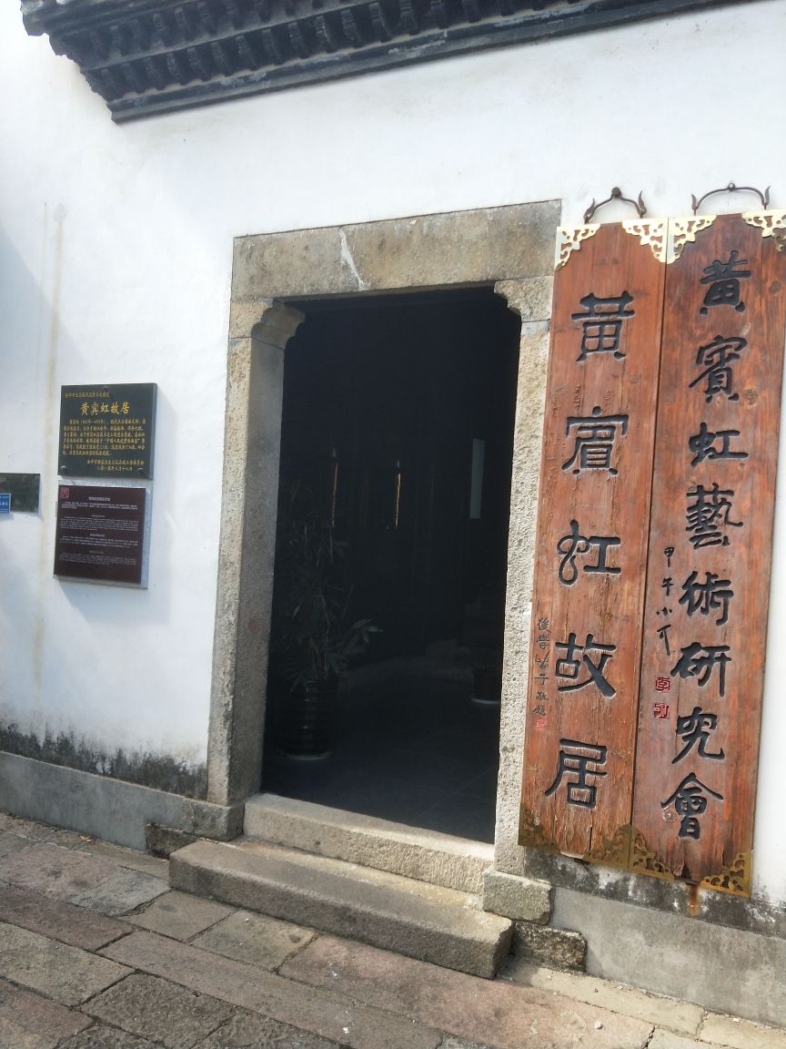 2024黄宾虹故居游玩攻略,...乌灯黑火,没什么光照,其...【去哪儿攻略】