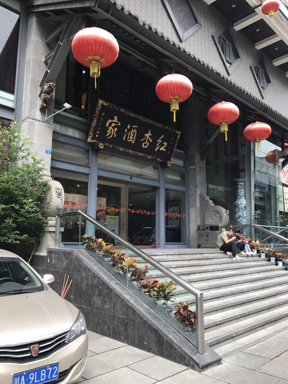 红杏酒家明珠店图片