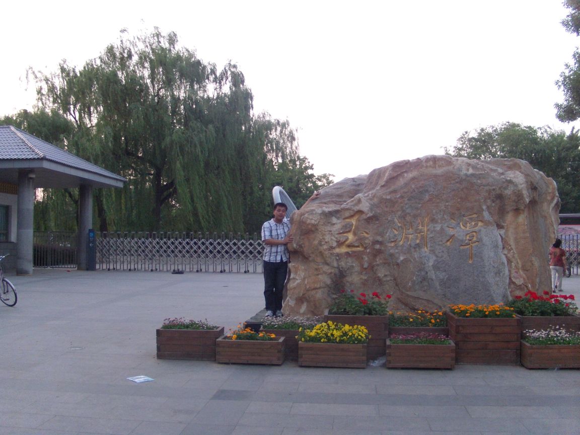 2018玉渊潭公园_旅游攻略_门票_地址_游记点评,北京旅游景点推荐 - 去