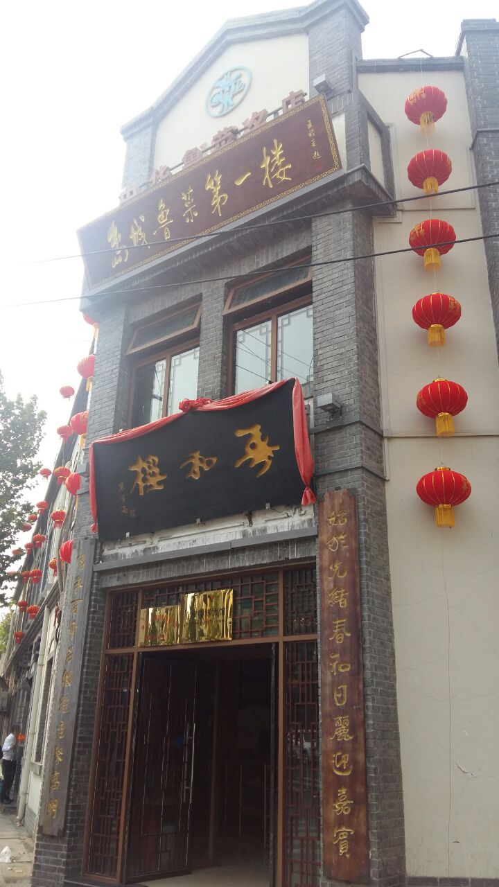 春和楼(中山路总店)